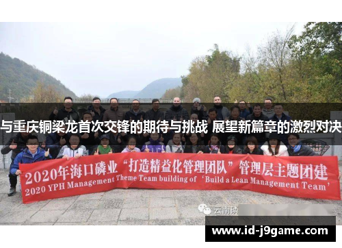 与重庆铜梁龙首次交锋的期待与挑战 展望新篇章的激烈对决