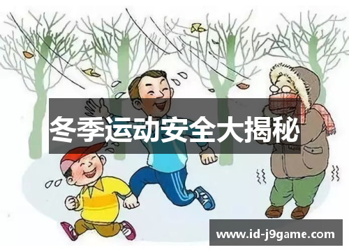 冬季运动安全大揭秘