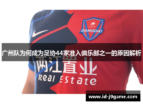 广州队为何成为足协44家准入俱乐部之一的原因解析