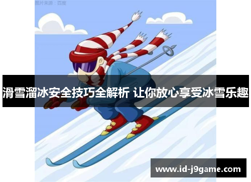 滑雪溜冰安全技巧全解析 让你放心享受冰雪乐趣
