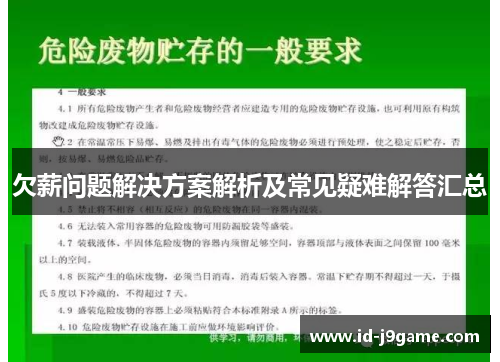 欠薪问题解决方案解析及常见疑难解答汇总