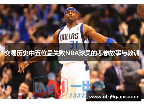 交易历史中五位最失败NBA球员的悲惨故事与教训