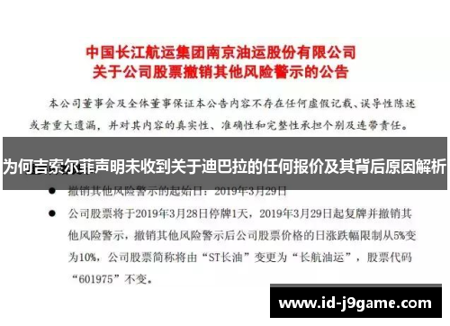 为何吉索尔菲声明未收到关于迪巴拉的任何报价及其背后原因解析