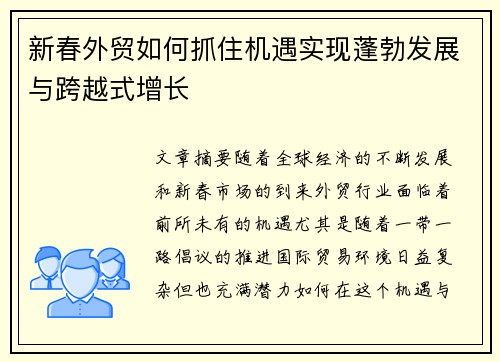 新春外贸如何抓住机遇实现蓬勃发展与跨越式增长
