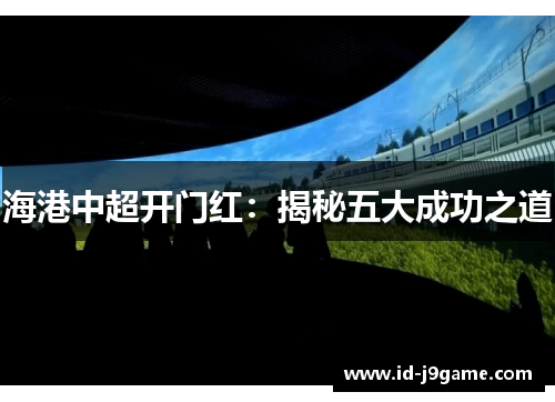 海港中超开门红：揭秘五大成功之道