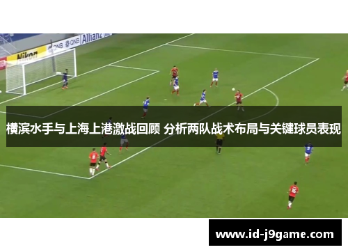 横滨水手与上海上港激战回顾 分析两队战术布局与关键球员表现