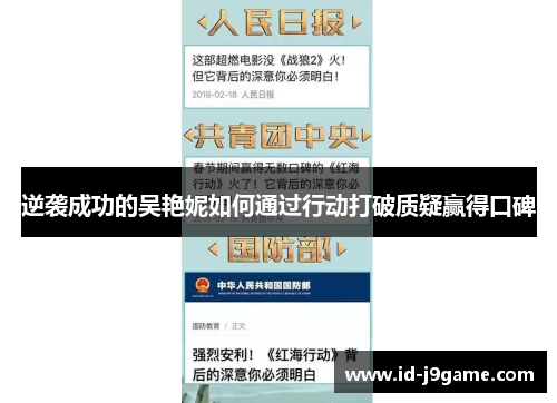 逆袭成功的吴艳妮如何通过行动打破质疑赢得口碑