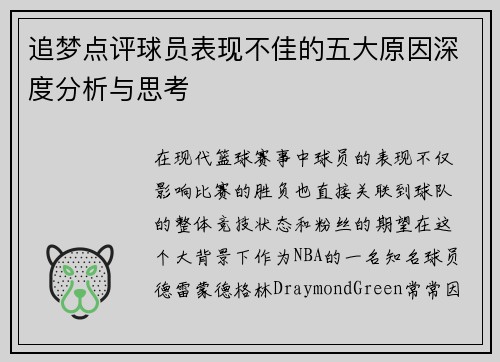追梦点评球员表现不佳的五大原因深度分析与思考