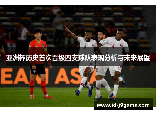 亚洲杯历史首次晋级四支球队表现分析与未来展望