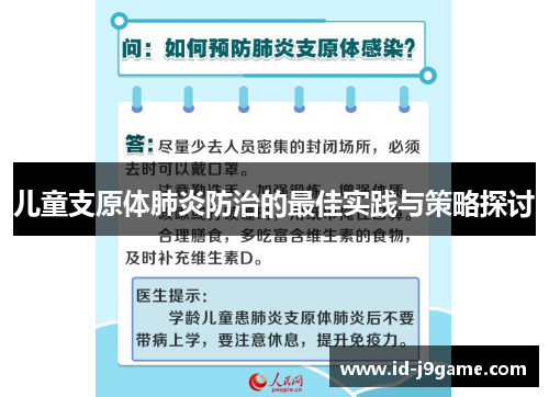 儿童支原体肺炎防治的最佳实践与策略探讨