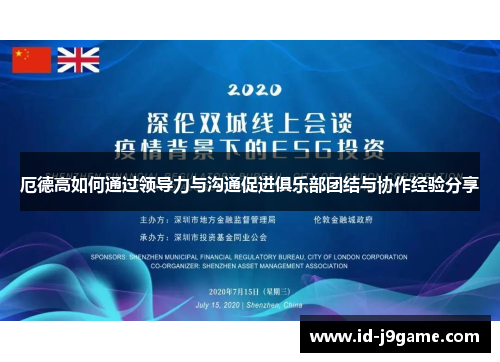 厄德高如何通过领导力与沟通促进俱乐部团结与协作经验分享