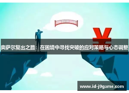 奥萨尔复出之路：在困境中寻找突破的应对策略与心态调整