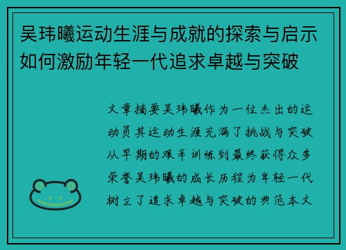 吴玮曦运动生涯与成就的探索与启示如何激励年轻一代追求卓越与突破