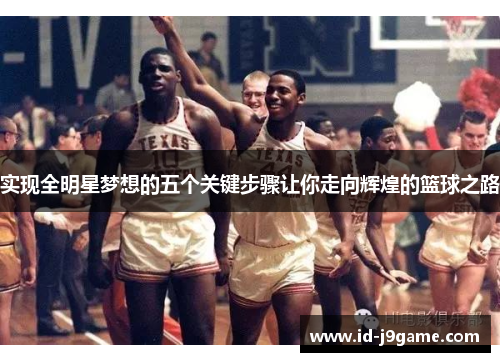 实现全明星梦想的五个关键步骤让你走向辉煌的篮球之路