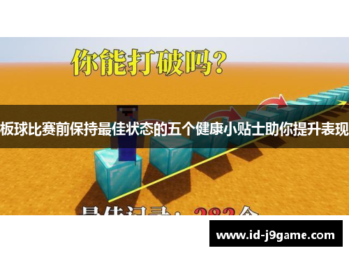 板球比赛前保持最佳状态的五个健康小贴士助你提升表现