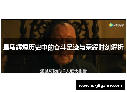 皇马辉煌历史中的奋斗足迹与荣耀时刻解析
