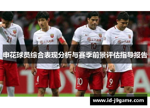 申花球员综合表现分析与赛季前景评估指导报告