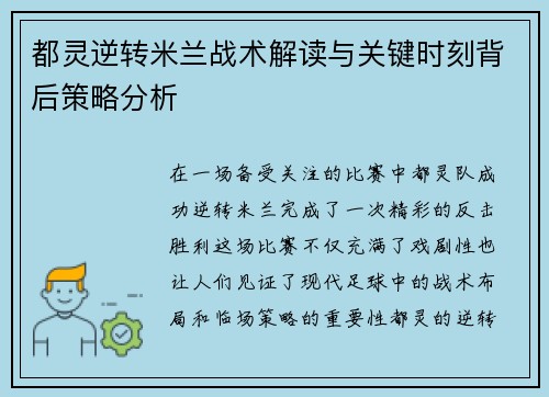 都灵逆转米兰战术解读与关键时刻背后策略分析