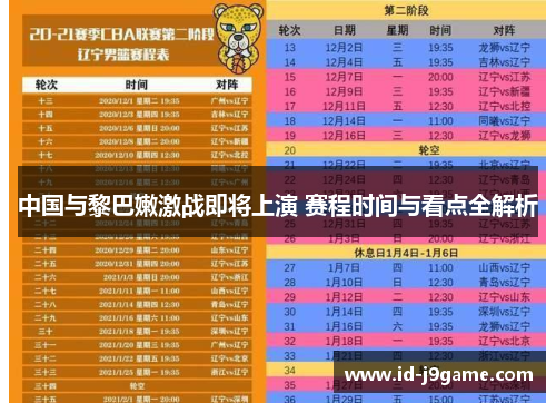 中国与黎巴嫩激战即将上演 赛程时间与看点全解析