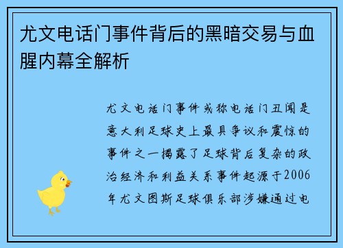 尤文电话门事件背后的黑暗交易与血腥内幕全解析