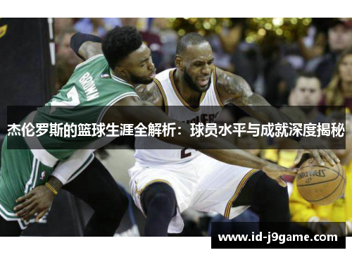 杰伦罗斯的篮球生涯全解析：球员水平与成就深度揭秘