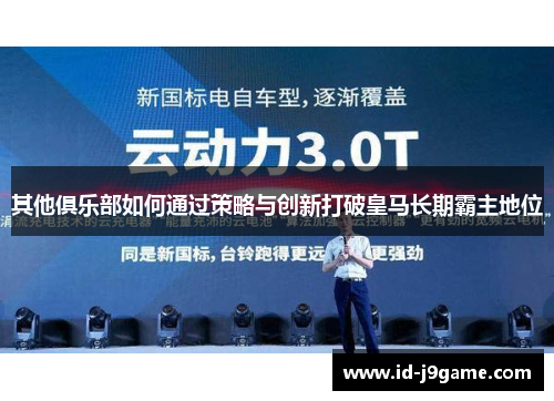 其他俱乐部如何通过策略与创新打破皇马长期霸主地位
