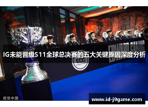 IG未能晋级S11全球总决赛的五大关键原因深度分析