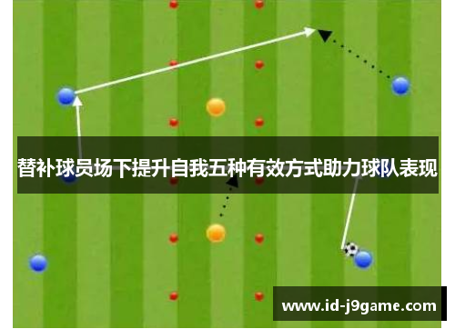 替补球员场下提升自我五种有效方式助力球队表现