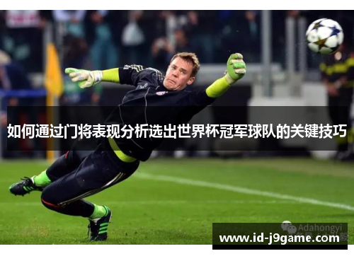 如何通过门将表现分析选出世界杯冠军球队的关键技巧