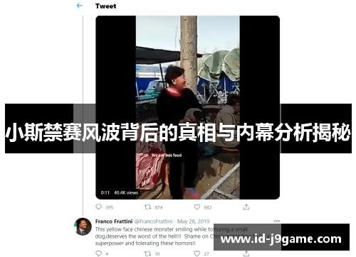 小斯禁赛风波背后的真相与内幕分析揭秘