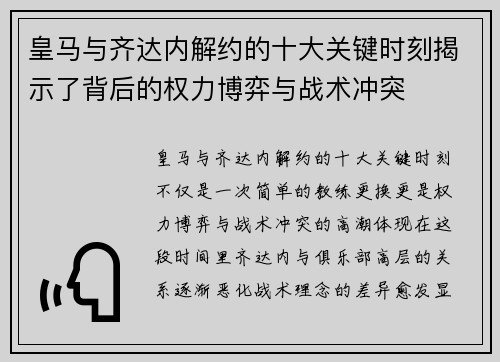 皇马与齐达内解约的十大关键时刻揭示了背后的权力博弈与战术冲突