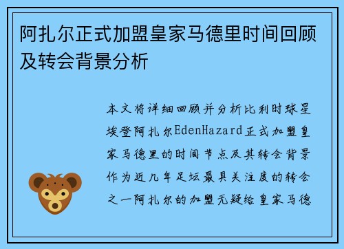 阿扎尔正式加盟皇家马德里时间回顾及转会背景分析