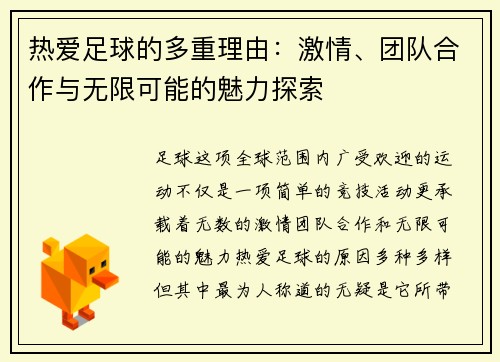 热爱足球的多重理由：激情、团队合作与无限可能的魅力探索