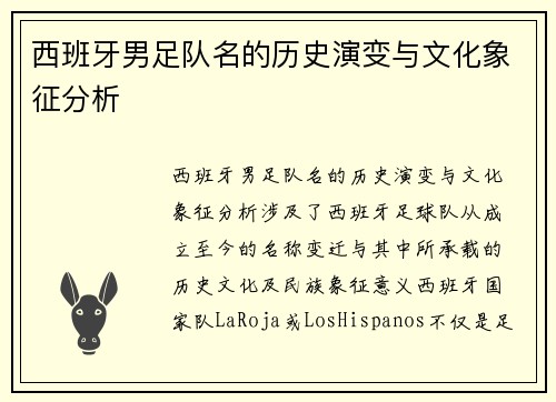 西班牙男足队名的历史演变与文化象征分析