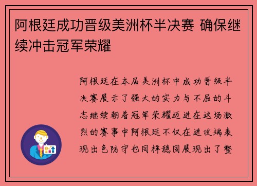 阿根廷成功晋级美洲杯半决赛 确保继续冲击冠军荣耀