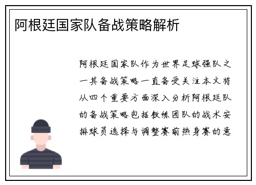 阿根廷国家队备战策略解析