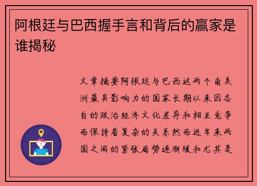 阿根廷与巴西握手言和背后的赢家是谁揭秘