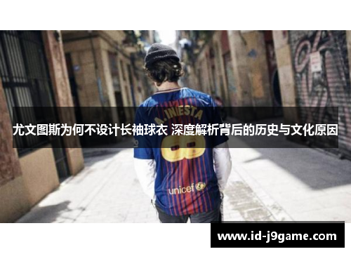 尤文图斯为何不设计长袖球衣 深度解析背后的历史与文化原因