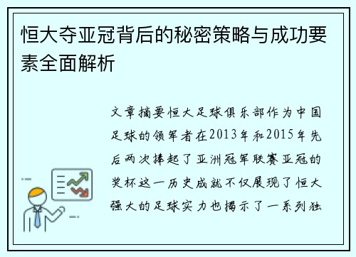 恒大夺亚冠背后的秘密策略与成功要素全面解析