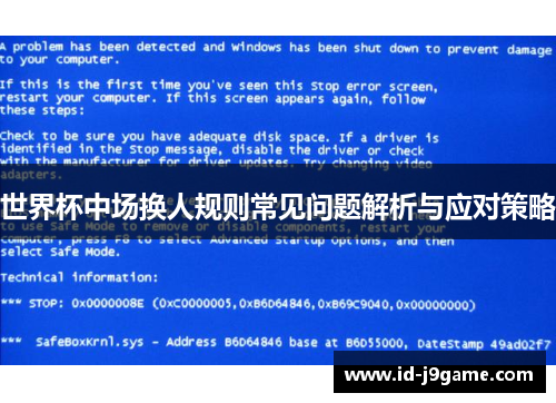 世界杯中场换人规则常见问题解析与应对策略