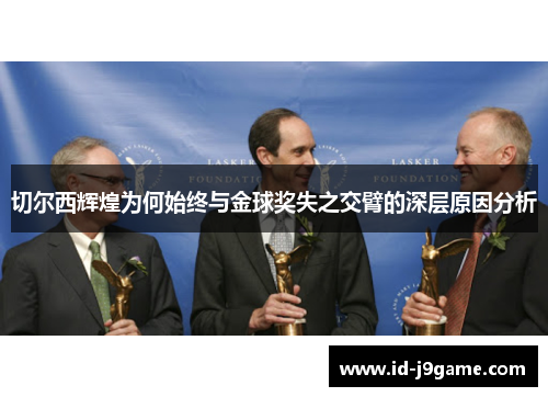切尔西辉煌为何始终与金球奖失之交臂的深层原因分析