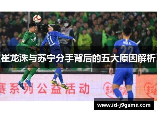 崔龙洙与苏宁分手背后的五大原因解析