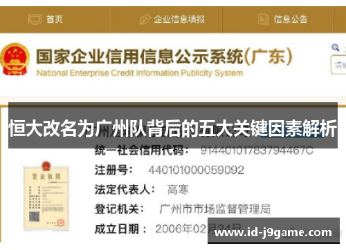 恒大改名为广州队背后的五大关键因素解析