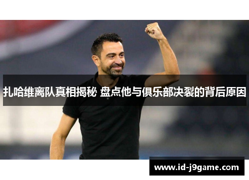 扎哈维离队真相揭秘 盘点他与俱乐部决裂的背后原因