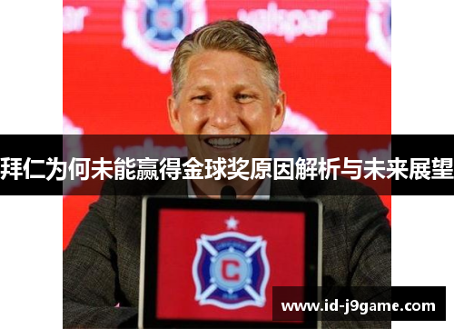 拜仁为何未能赢得金球奖原因解析与未来展望
