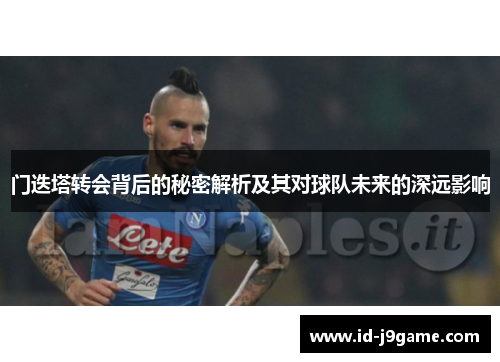 门迭塔转会背后的秘密解析及其对球队未来的深远影响