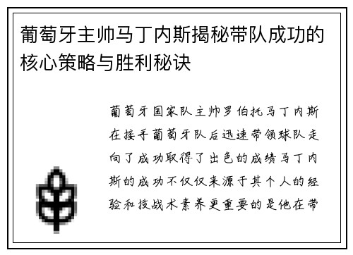 葡萄牙主帅马丁内斯揭秘带队成功的核心策略与胜利秘诀