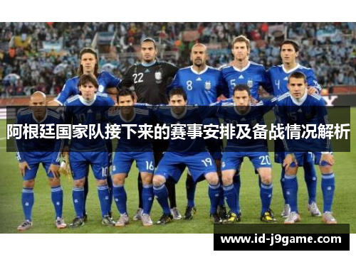 阿根廷国家队接下来的赛事安排及备战情况解析