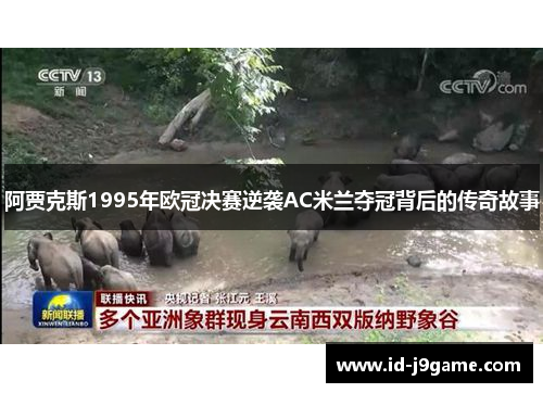 阿贾克斯1995年欧冠决赛逆袭AC米兰夺冠背后的传奇故事