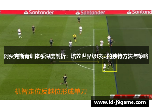 阿贾克斯青训体系深度剖析：培养世界级球员的独特方法与策略